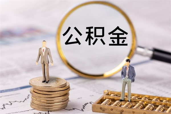 沂南急用钱怎么把公积金取出来（急用钱怎么把公积金取出来 额度）